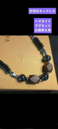 ✨週明けセール✨　天然石首飾り、ヘマタイト＆マグネット＆白翡翠、角、ハンドメイド