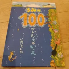 うみの100 かいだてのいえ