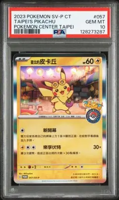 【PSA10】台北のピカチュウ 057/sv-p プロモ　ポケモンカードゲーム