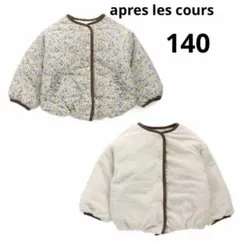 新品☆apres les cours☆リバーシブルアウター☆中綿ジャケット☆ボア