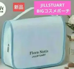 JILLSTUART BIGコスメポーチ。