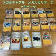 闘タイプデッキ　メガルチャブルex メガルカリオex デッキパーツ　まとめ売り