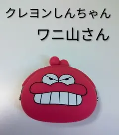 クレヨンしんちゃん ワニ山さん コインケース