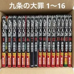 Netflixドラマ化】九条の大罪 1-16巻(既刊)/真鍋昌平/小学館 - メルカリ