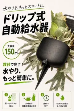 ポタポタ100【ブラック】ビガクシダ 水やり 板付 ドリップ式給水器