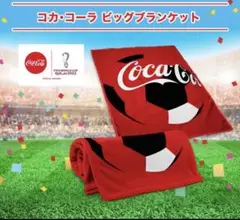 コークオン キャンペーン コカコーラ ビッグブランケット 当選