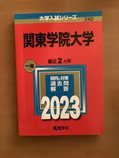 関東学院大学　赤本　2023年度