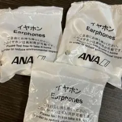 ✳️最終お値下げ✳️新品未開封　新品未使用　ANA イヤホン 3個セット