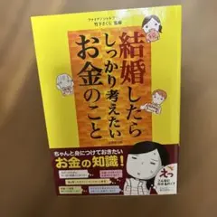結婚したらしっかり考えたいお金のこと