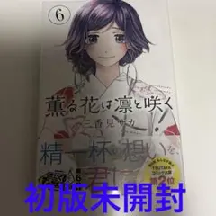2026年最新】薫る花は凛と咲く 初版の人気アイテム - メルカリ