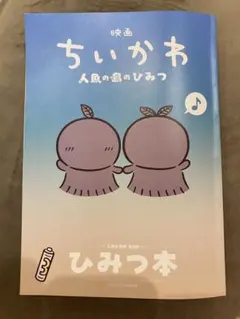 映画 ちいかわ 人魚の島のひみつ 入場者特典 第5弾 ひみつ本