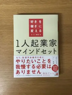 1人起業家マインドセット 好きを稼ぎに変えるすごい働き方