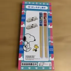 PEANUTS スヌーピー 箸&箸置き