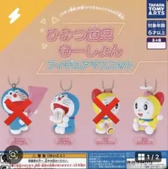 ドラえもん ひみつ道具もーしょんフィギアマスコット ドラえもん、ドラミ2種