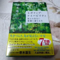 ネガティブ・ケイパビリティ 答えの出ない事態に耐える力