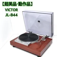 Victor　レコードプレーヤー及びデッキ　限定値下げ Victor レコードプレーヤー及びデッキ 限定値下げ Victor