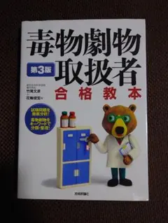 毒物劇物取扱者 合格教本 第3版