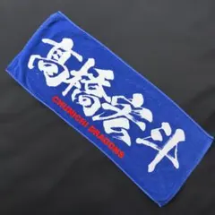 2026年最新】宏斗 タオルの人気アイテム - メルカリ