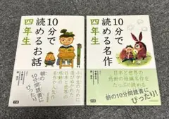 10分で読めるお話、名作四年生　二冊セット
