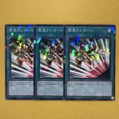 遊戯王 緊急テレポート パラレル 3枚セット DBGC