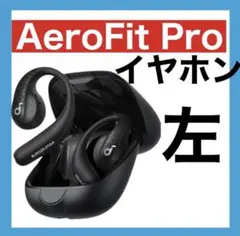 美品 Soundcore AeroFit Pro 完動品 付属品完備 左耳亀裂有 美品 Soundcore AeroFit Pro 完動品 付属品完備 左耳亀裂有 - メルカリ