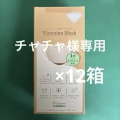 Victorian Mask チャチャ様リクエスト2点セット
