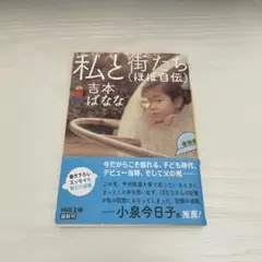 私と街たち(ほぼ自伝) 吉本ばなな