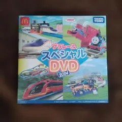 即購入可　プラレール スペシャル DVD 2024