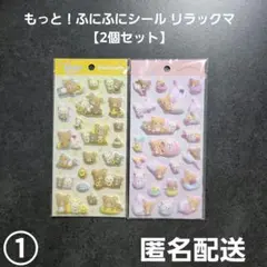 もっと！ふにふにシール リラックマ 2個セット① 匿名配送