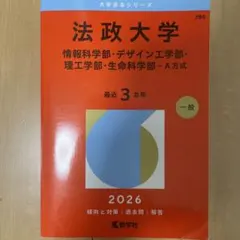 2026法政大学赤本