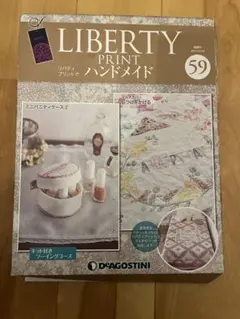 ディアゴスティーニ リバティプリントでハンドメイド 59号
