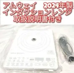 アムウェイ Amway 新品 インダクションレンジ 電源コード付き