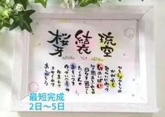 ☆お名前入りポエム、オーダー受付中☆お祝い、記念日、贈り物などに
