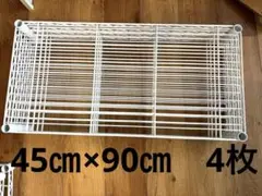 HOME ERECTA スチールラック ワイヤー シェルフ 45㎝×90㎝　4枚