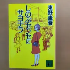しのぶセンセにサヨナラ 東野圭吾 講談社文庫