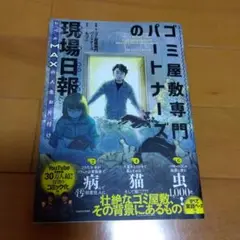 『ゴミ屋敷専門パートナーズの現場日報 レベルMAXの人生お片付け』