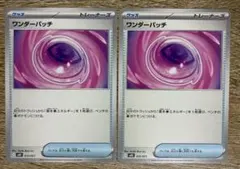 ワンダーパッチ 2枚 新品未使用 ポケモンカード