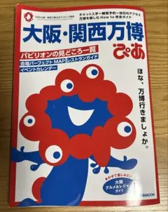 大阪・関西万博ぴあ　地図なし