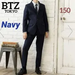 極美品★ BTZ ボーイズ フォーマルスーツ 150卒業 入学 冠婚葬祭 濃紺