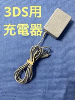 【純正】 3DS用充電器