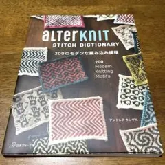 aLTerKnIT STITCH DICTIONARY : 200のモダンな編…