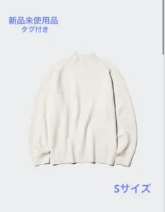 【新品未使用品】UNIQLO 3Dスフレーヤン モックネックセーター Sサイズ