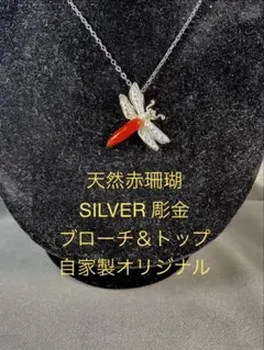 珊瑚/SILVER/トップ/ブローチ/サンゴ/さんご/ ＷＺー027のサムネイル