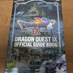 ドラゴンクエストIX 星空の守り人　公式ガイドブック下巻　知識編