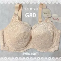 トリンプ　フルカップ　ブラジャー　G80　ベージュ　新品　匿名配送