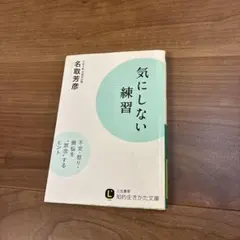 気にしない練習