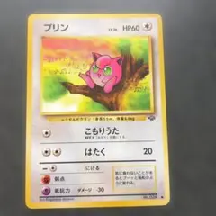 明治 Meiji ポケモン ゲットカード 銀 ププリン - メルカリ