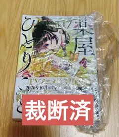 薬屋のひとりごと　17巻　ねこクラゲ　裁断済