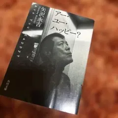 アー・ユー・ハッピー?