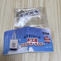 オリオンビール お土産アクリルキーホルダー